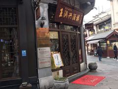 门面-皇饭儿·王润兴酒楼(河坊街店)