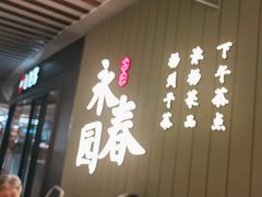 -永春园·扬州早茶·淮扬菜(漫乐城店)