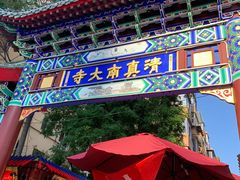 -正味斋锅巴菜(西北角店)