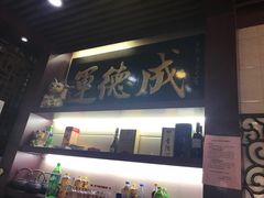 门面-运德成·天津老味烧烤(广开二马路店)