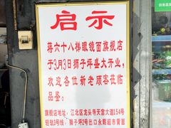 -蒋六十八梯眼镜面(渝中店)