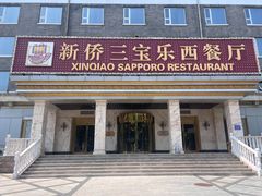 -新侨三宝乐西餐厅(崇文门店)