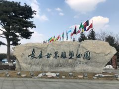 -长春世界雕塑园冰雪艺术天地