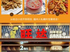 -旺达·福州菜(正大广场店)