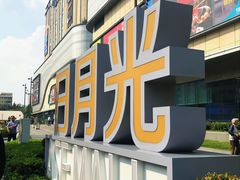 -徐汇日月光地下停车场