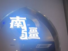 -提雅·寻味新疆(经十路店)