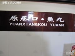 -原巷口鱼丸店(龙头路外卖店)
