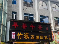 -潮喜竹溪荔湖酒家(荔枝湾店)