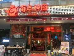 门面-百年神厨·地道川菜(清江西路店)