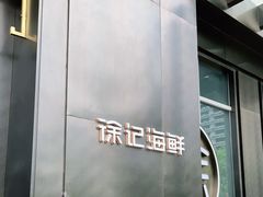 -徐记海鲜(大明宫|北二环店)