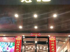 门面-先记烧鹅王·本地粤菜(福永店)