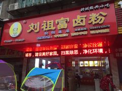 门面-刘祖富卤粉(洪湖总店)