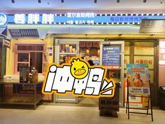 -姜胖胖首尔自助烤肉·街头小吃大排档(国瑞中心店)