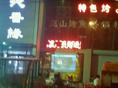 门面-沁香缘巫山烤鱼(看丹桥店)