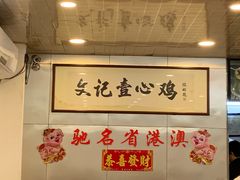 -文记壹心鸡(宝华路店)