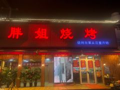 门面-胖姐烧烤(总店)