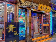 -青瓦餐厅·生鱼片·韩园烤肉(西塔店)