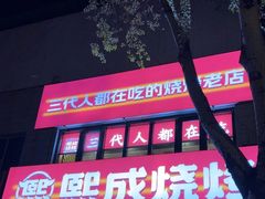 -熙成烧烤(白塔岭店)