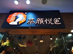 -茶颜悦色(银盆岭万达广场店)