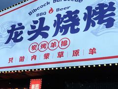 门面-龙头烤羊排•烤全羊•精酿扎啤(厦滘店)