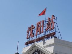 -沈阳站