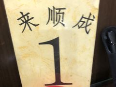 -来顺成饭庄