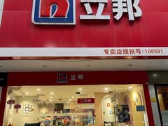 -立邦(益宝装饰城专卖店)