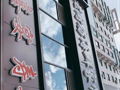 门面-老街坊海鲜家常菜(新城路店)