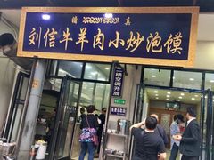 门面-刘信牛羊肉小炒泡馍(回民街店)