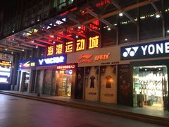 -海港城购物中心