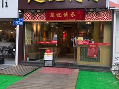门面-赵记传承(广州越秀五羊新城店)