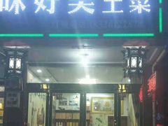 门面-味好美土菜(迎宾东路店)