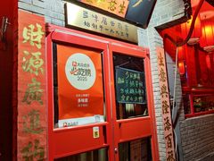 -多味居(剪子巷店)