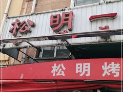 门面-松明一烤肉馆(鲁园店)