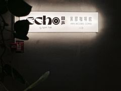 -Echo回声黑胶唱片咖啡馆