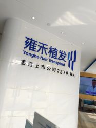 -雍禾植发全国连锁