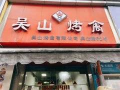 门面-吴山烤禽 (吴山路店)