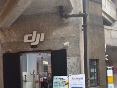 -DJI大疆专营店(1933购物中心店)