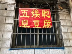 门面-五娭毑臭豆腐(黄兴南路店)