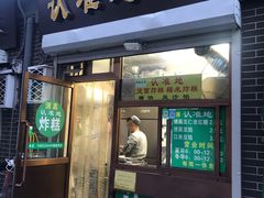 门面-认准地传统烫面炸糕