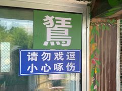 -西霞口神雕山野生动物世界