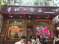 -华梅西餐厅(哈尔滨中央大街店)