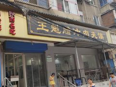 门面-王魁腊汁肉夹馍(柿园路店)