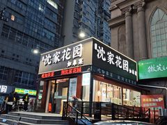 -沈家花园如皋菜(海阳路店)