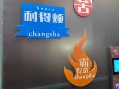 -火宫殿·小吃王国(坡子街店)