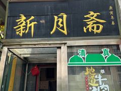 -新月斋(豆瓣胡同店)