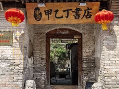 -甲乙丁書店·书茶咖·四合院