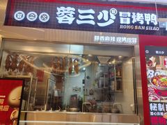 -蓉三少冒烤鸭·四川小吃集(北京首店)