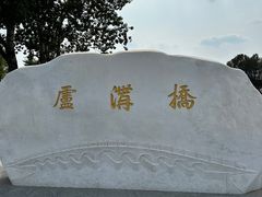 -卢沟桥