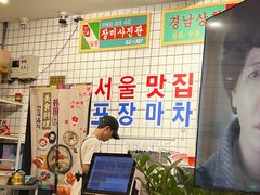 -朴鲸家正宗韩国料理(福田店)